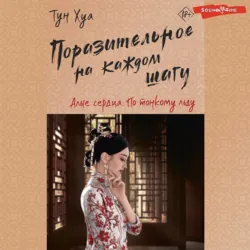 Поразительное на каждом шагу. Алые сердца. По тонкому льду - Тун Хуа