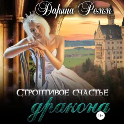 Строптивое счастье дракона, Дарина Ромм Строптивое счастье дракона, Дарина Ромм