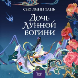 Дочь Лунной богини - Сью Линн Тань Дочь Лунной богини - Сью Линн Тань