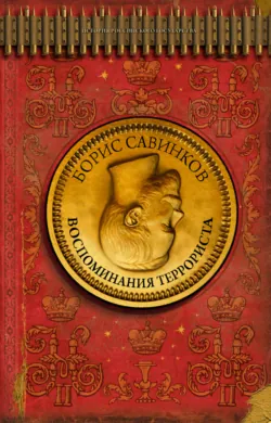 Воспоминания террориста, аудиокнига . ISDN74201431