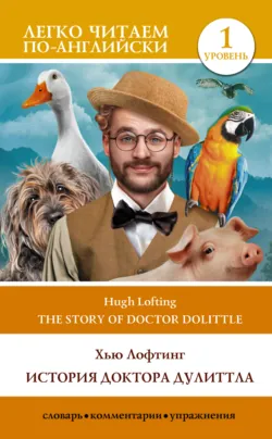 The Story of Doctor Dolittle / История Доктора Дулиттла. Уровень 1 - Хью Лофтинг