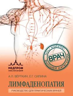 Лимфаденопатия. Руководство для практических врачей - Аркадий Вёрткин