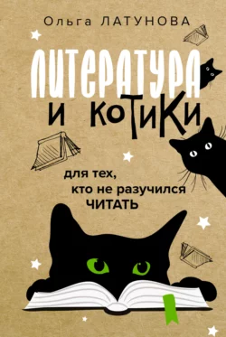 Литература и котики. Для тех  кто не разучился читать Ольга Латунова