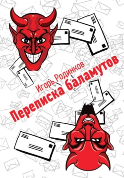 Переписка баламутов, Игорь Родинков