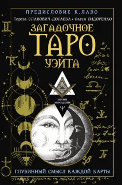 Загадочное Таро Уэйта. Глубинный смысл каждой карты - Олеся Сидоренко