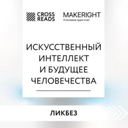 Саммари книги «Искусственный интеллект и будущее человечества» - Коллектив авторов