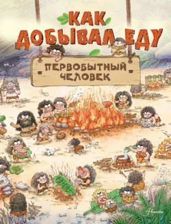 Как добывал еду первобытный человек, Дуань Чжан Цюй И