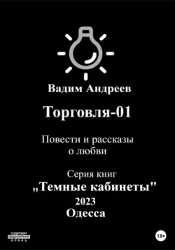 Торговля–01. Повести и рассказы о любви - Вадим Андреев