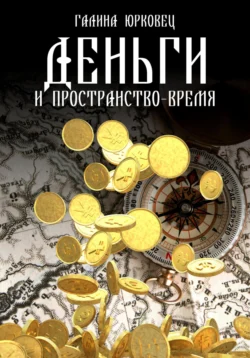 ДЕНЬГИ И ПРОСТРАНСТВО-ВРЕМЯ. ЧЕРНОВИКИ Галина Юрковец