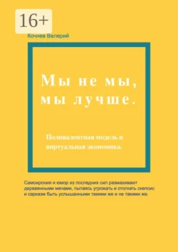 Мы не мы  мы лучше Валерий Кочнев