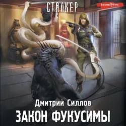 Закон Фукусимы - Дмитрий Силлов