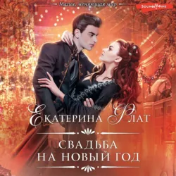 Свадьба на Новый год - Екатерина Флат