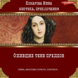 Ожившие тени предков Инна Комарова
