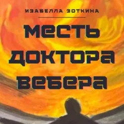 Месть доктора Вебера - Изабелла Зоткина