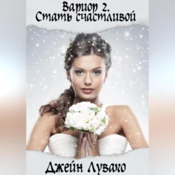 Как (не) вляпаться в любовь, аудиокнига Джейн Лувако. ISDN69184510