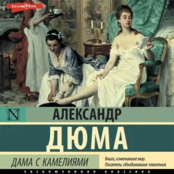 Дама с камелиями, Александр Дюма-сын