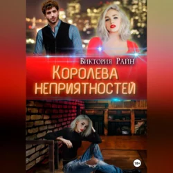 Королева неприятностей - Виктория Райн Королева неприятностей - Виктория Райн