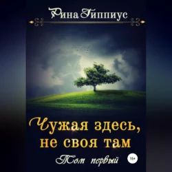 Чужая здесь, не своя там. Том первый - Рина Гиппиус Чужая здесь, не своя там. Том первый - Рина Гиппиус