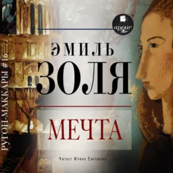 Мечта - Эмиль Золя Мечта - Эмиль Золя