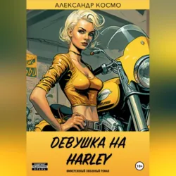 Девушка на Harley - Александр Космо