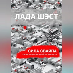 Сила свайпа: как не потеряться на сайтах знакомств - Лада Шэст Сила свайпа: как не потеряться на сайтах знакомств - Лада Шэст