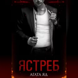 Ястреб - Агата Яд Ястреб - Агата Яд