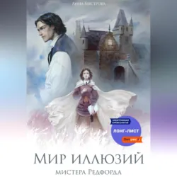 Мир иллюзий мистера Редфорда, аудиокнига . ISDN72327631