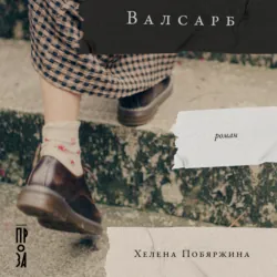 Валсарб - Хелена Побяржина