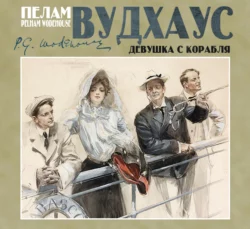 Девушка с корабля - Пелам Гренвилл Вудхаус