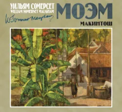 Макинтош - Сомерсет Моэм
