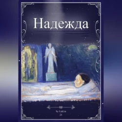 Надежда - Lin Lin Надежда - Lin Lin