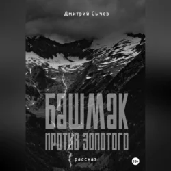 Башмак против золотого - Дмитрий Сычёв Башмак против золотого - Дмитрий Сычёв