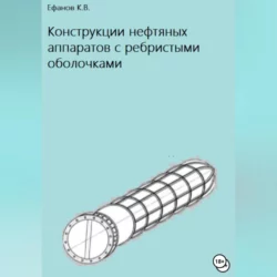 Битумные окислительные колонны в блочном исполнении, аудиокнига Константина Владимировича Ефанова. ISDN63061946