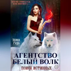Агентство «Белый волк». Поиск Истинных Хелен Гуда