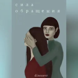 Сила обращения - Dinozevr
