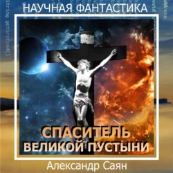 Спаситель Великой Пустыни Александр Саян