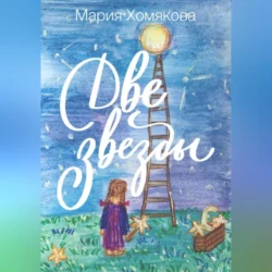 Две звезды - Мария Хомякова