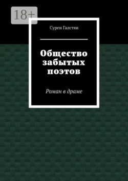 Общество забытых поэтов. Роман в драме, Сурен Галстян