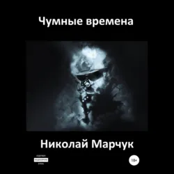 Чумные времена - Николай Марчук