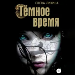 Тёмное время - Елена Ликина
