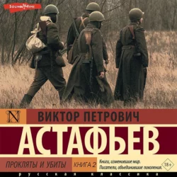 Прокляты и убиты. Книга 2 Виктор Астафьев