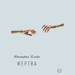 Жертва - Виктория Кляйн Жертва - Виктория Кляйн