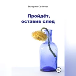 Пройдёт, оставив след, аудиокнига Екатерины Семёновой. ISDN69253312