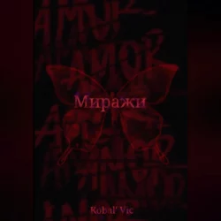 Миражи, аудиокнига . ISDN69253357