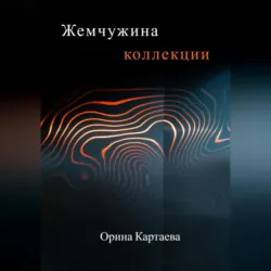 Молитва Иванова, аудиокнига Ориной Картаевы. ISDN69252940
