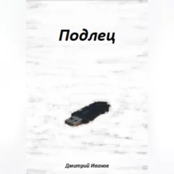 Кассета, аудиокнига Дмитрия Иванова. ISDN69259135