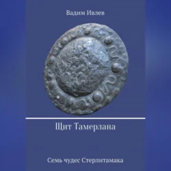 Стерлитамакская быль, аудиокнига В. В. Ивлева. ISDN68676610