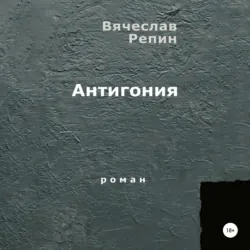 Антигония - Вячеслав Репин