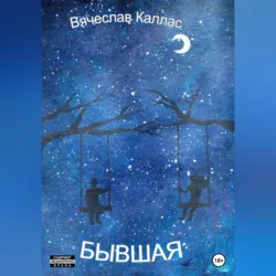 Бывшая - Вячеслав Каллас
