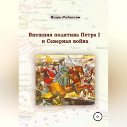 Внешняя политика Петра I и Северная война - Игорь Родинков